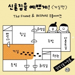삼성전자 x 유총총 인스타툰 신혼가전툰 1화